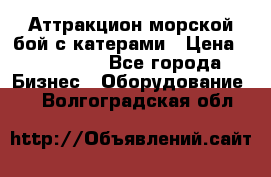 Аттракцион морской бой с катерами › Цена ­ 148 900 - Все города Бизнес » Оборудование   . Волгоградская обл.